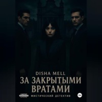 За закрытыми вратами