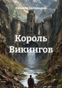 Король Викингов