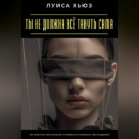 Ты не должна всё тянуть сама. Как перестать быть сильной по привычке и позволить себе поддержку