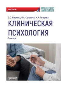 Клиническая психология. Практикум