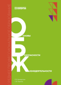 Основы безопасности жизнедеятельности