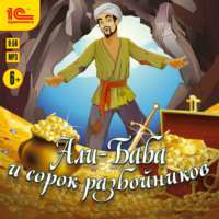 Али-баба и 40 разбойников