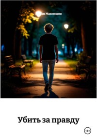 Убить за правду