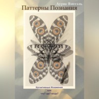 Паттерны Познания
