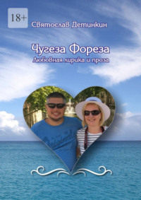 Чугеза Фореза. Любовная лирика и проза
