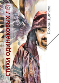 Стихи одинаковых лет