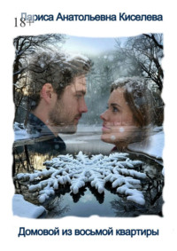 Домовой из восьмой квартиры