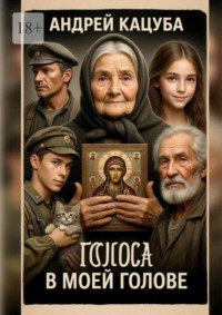 Голоса в моей Голове! Не просто слова…