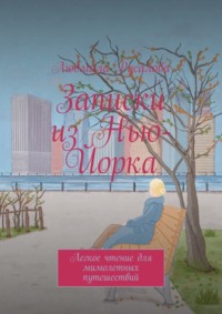 Записки из Нью-Йорка. Легкое чтение для мимолетных путешествий