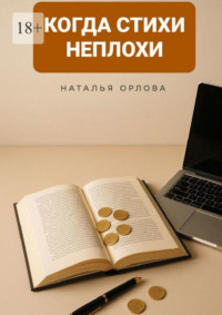 Когда стихи неплохи