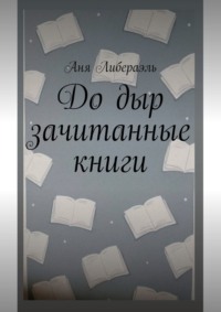 До дыр зачитанные книги