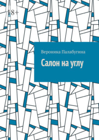 Салон на углу