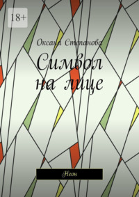 Символ на лице. Неон