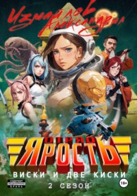 Отряд «Ярость»: Виски и две киски. 2 сезон