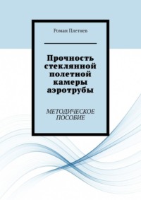 Прочность стеклянной полетной камеры аэротрубы. Методическое пособие