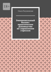 Эмоциональный баланс: практическое руководство по управлению стрессом