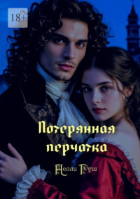 Потерянная перчатка