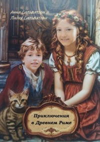 Приключения в Древнем Риме