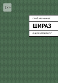 Шираз. Они создали вирус