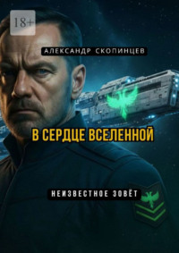В сердце вселенной. Неизвестное зовёт
