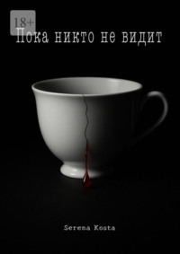 Пока никто не видит