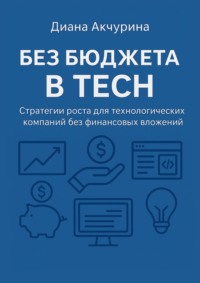 Без бюджета в Tech. Как продвигать технологические компании без бюджета