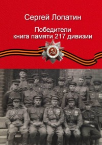 Победители. Книга памяти 217-й дивизии