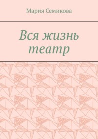 Вся жизнь театр