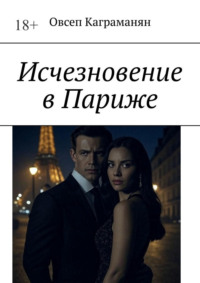 Исчезновение в Париже
