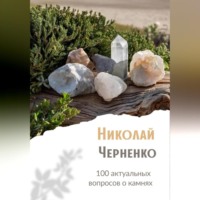 100 актуальных вопросов о камнях