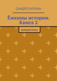 Ёжкины истории. Книга 2. Большая гонка