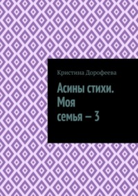 Асины стихи. Моя семья – 3