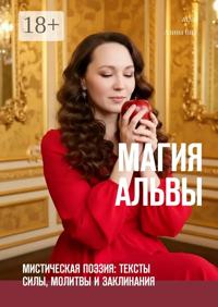 Магия Альвы. Мистическая поэзия: тексты силы, молитвы и заклинания