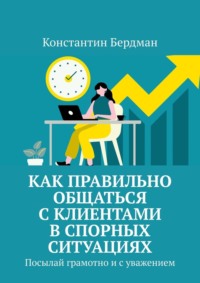 Как правильно общаться с клиентами в спорных ситуациях. Посылай грамотно и с уважением