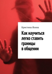 Как научиться легко ставить границы в общении