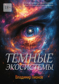 Темные экосистемы