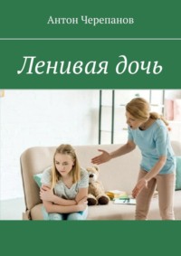 Ленивая дочь