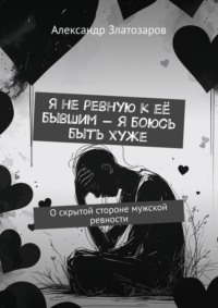 Я не ревную к её бывшим – я боюсь быть хуже. О скрытой стороне мужской ревности