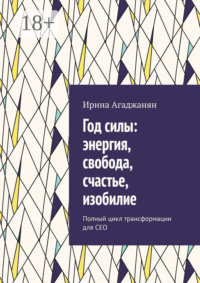 Год силы: энергия, свобода, счастье, изобилие. Полный цикл трансформации для СЕО