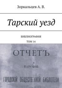 Тарский уезд. Библиография. Том 14