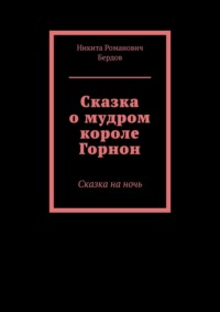 Сказка о мудром короле Горнон. Сказка на ночь