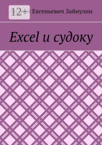 Excel и судоку