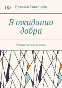 В ожидании добра. Рождественская сказка