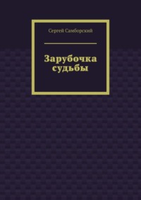 Зарубочка судьбы