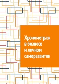 Хронометраж в бизнесе и личном саморазвитии