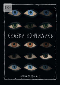 Сказки кончились