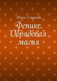 Феникс. Обрядовая магия
