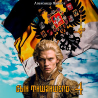 Сын Тишайшего 4