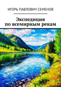 Экспедиция по всемирным рекам
