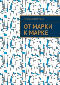 От марки к марке